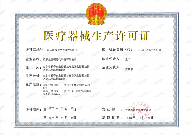 醫(yī)療器械生產許可證